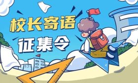 开学第一课——济南校长寄语征集令
