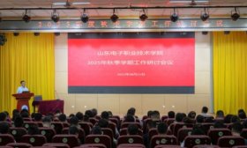 山东电子职业技术学院开展2025年秋季学期工作研讨会