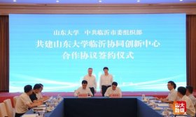 山东大学与临沂市举行校地合作系列活动