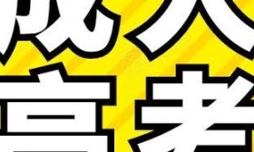 成人高考知多少（5）江苏省成人高考报考医学门类和药学类专业有什么特别要求？