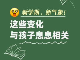 幼儿园大班免保教费、提高助学金资助标准……新学期这些变化与孩子息息相关