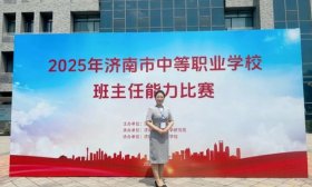 以赛赋能结硕果 济南旅游学校教师双获班主任能力比赛一等奖