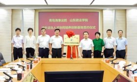 山东政法学院与青岛海事法院共建涉外法治人才协同培养创新基地