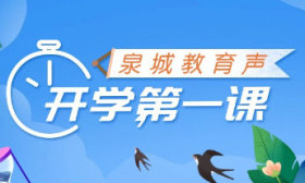 金秋开学季・泉城教育声：校长“第一课” 寄语传薪火