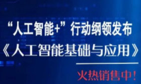 山东人社编写！《人工智能基础与应用》通识教程上架啦