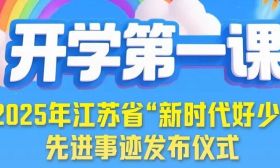 2025年江苏省中小学开学第一课，即将开讲！