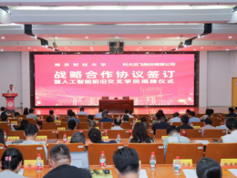 南财大与科大讯飞举行战略合作协议签订暨人工智能前沿交叉学院揭牌仪式