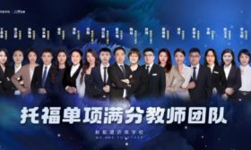 新航道济南学校托福高分扎堆！成功关键究竟在哪？