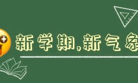 新学期，这些变化与孩子息息相关！