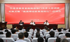 全省教育系统统战部门负责人培训班暨“统战理论政策高校行” 首场宣讲活动在南京举办