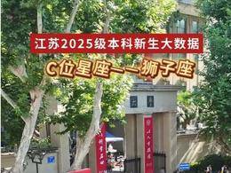 视频｜江苏2025级本科新生C位星座是它！