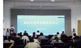 全国首轮职业伦理教育师资培训会在潍坊举行