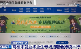 @离校未就业毕业生，专场招聘、兜底安置、“清单式”帮扶……稳就业在行动