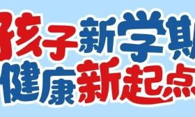 你好，新学期！一封致家长的健康书