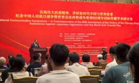 纪念抗战胜利80周年国际传播学术研讨会在京举行