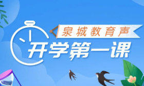 金秋开学季・泉城教育声：校长“第一课” 寄语启新程
