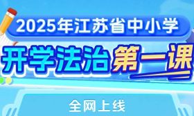 今日15:00直播！2025年江苏省中小学“开学法治第一课”