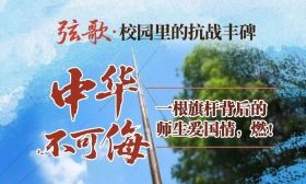 弦歌 | “中华不可侮！”一根旗杆背后的师生爱国情，燃！