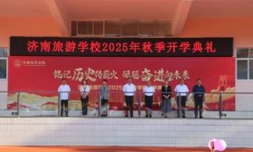 铭记历史 强国有我 济南旅游学校举行2025年秋季开学典礼