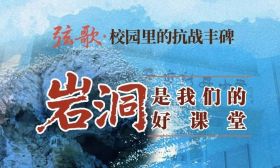 弦歌 | “岩洞是我们的好课堂”