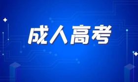 成人高考知多少（9）江苏省成人高考退役军人考生报考有什么要求?