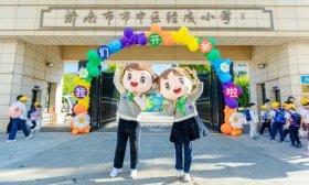 铭记历史 砥砺奋进 济南市市中区经成小学举行新学期开学典礼