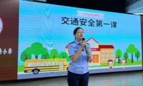 开学第一课聚焦安全 济南高新区康虹路小学迎来交警进校园