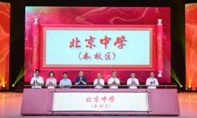 北京中学东坝北校区启用，设立“诺奖创新班”培养科创人才