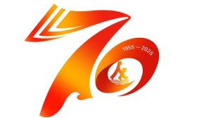 山东师大附小建校70周年校庆标识正式发布