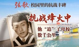 弦歌 | 抗战烽火中，他“追”了母校数千公里