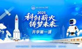 2025“科创薪火 筑梦未来”开学第一课走进北京十所中小学