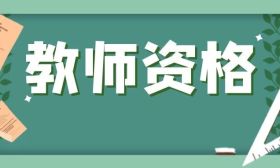 2025年下半年中小学教师资格考试笔试特别提醒