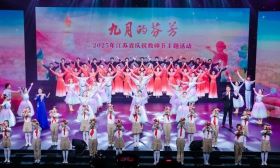 “九月的芬芳——2025年江苏省庆祝教师节主题活动”在宁举行