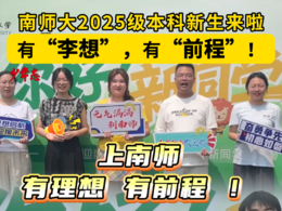 南师大2025级新生开学，有“李想”，有“前程”！