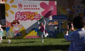 北京市少年宫迎开学，秋季新学期共提供8700余学位