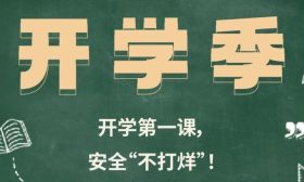 你好，新学期！开学安全系列提醒来啦！