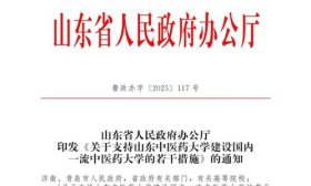 山东省政府出台意见支持山东中医药大学建设国内一流中医药大学