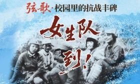 弦歌 | 女生队，到！