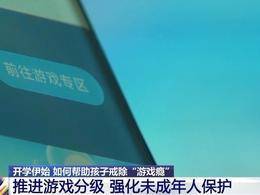 假期孩子“游戏成瘾”怎么办？帮孩子走出“虚拟世界” 家长可以这样做