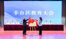 2035年全面建成首都教育强区，丰台发布强区建设“施工图”