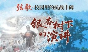 弦歌 | 银杏树下的演讲