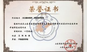齐鲁医药学院在省医学科普大赛中荣获佳绩