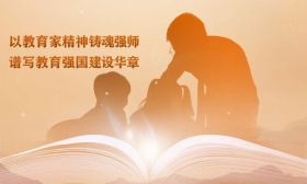 祝全省广大教师和教育工作者节日快乐！