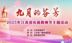 今晚8:30！九月的芬芳，致敬最美教育人