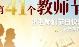 教师节，为辛勤的园丁亮灯！
