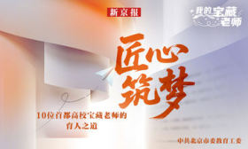 致敬第41个教师节|讲述10位首都高校宝藏教师的育人故事
