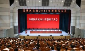 推进教育强区建设 济南市历城区召开庆祝2025年教师节大会