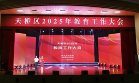 济南市天桥区召开2025年教育工作大会