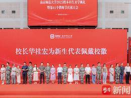 教师节的特殊礼物！南师大新生开学典礼来了7组“南师家庭”