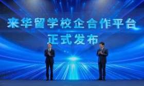 促进来华留学校企合作，“留学北京”在服贸会发布两项重要成果